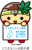 とちまるくん©栃木県