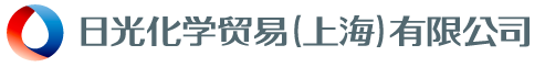 日光化学貿易（上海）有限公司